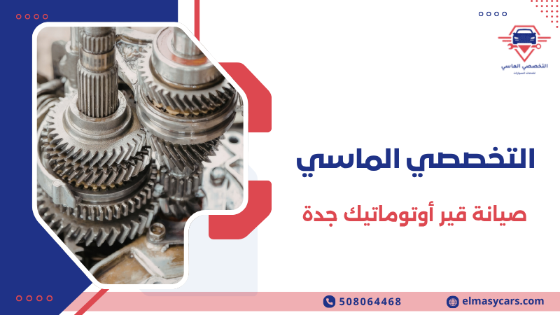 صيانة قير أوتوماتيك جدة