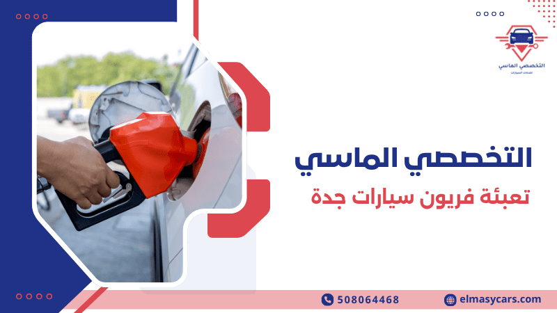 تعبئة فريون سيارات جدة