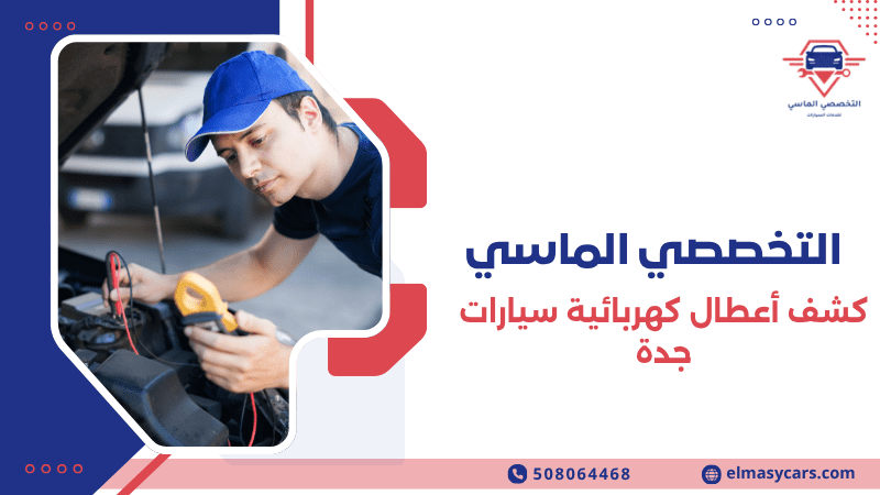أفضل خدمات كشف أعطال كهربائية سيارات جدة 0508064468 كشف أعطال كهربائية سيارات جدة