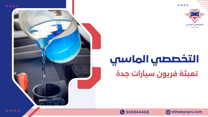 تعبئة فريون سيارات جدة