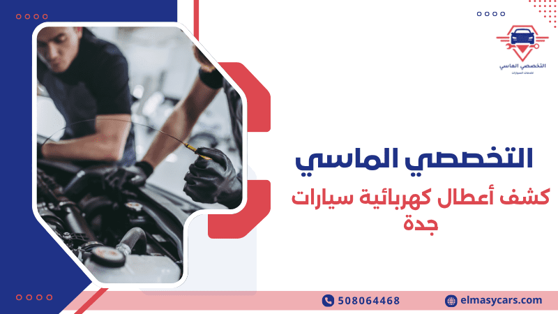 أفضل خدمات كشف أعطال كهربائية سيارات جدة 0508064468 كشف أعطال كهربائية سيارات جدة