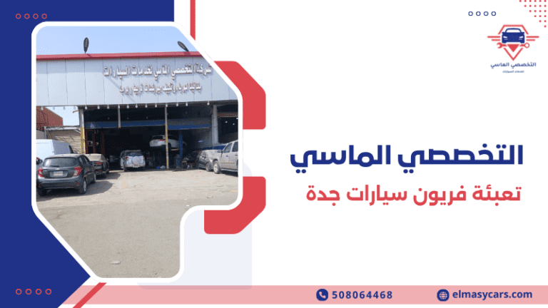 تعبئة فريون سيارات جدة