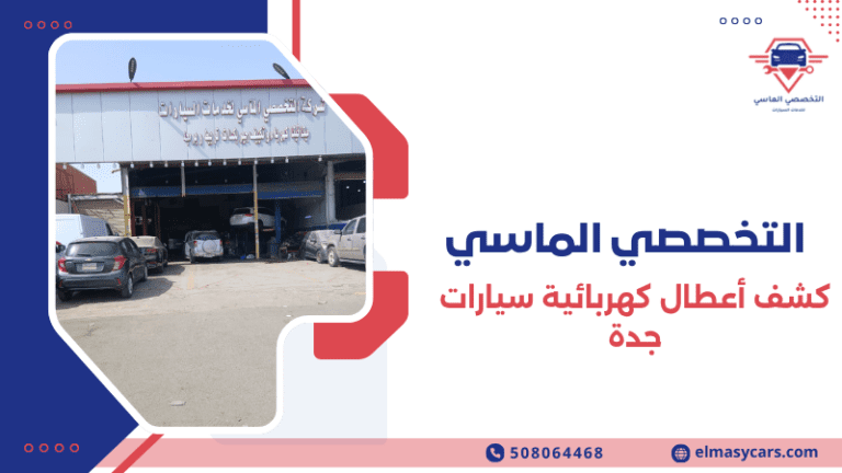 كشف أعطال كهربائية سيارات جدة