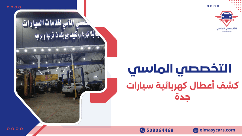 أفضل خدمات كشف أعطال كهربائية سيارات جدة 0508064468 كشف أعطال كهربائية سيارات جدة