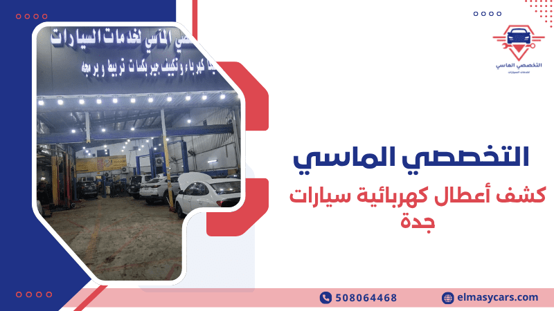 أفضل خدمات كشف أعطال كهربائية سيارات جدة 0508064468 كشف أعطال كهربائية سيارات جدة