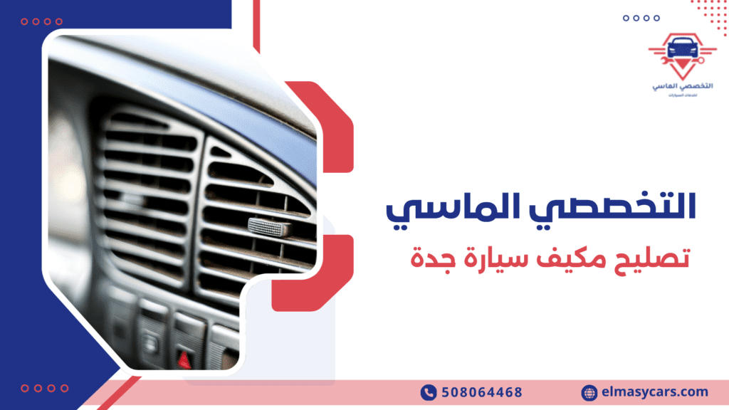 تصليح مكيف سيارة جدة
