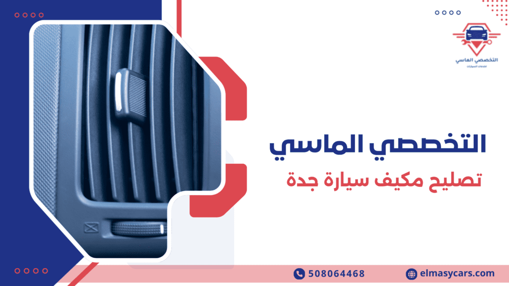 تصليح مكيف سيارة جدة