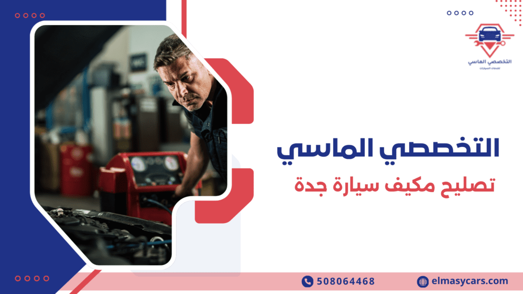 تصليح مكيف سيارة جدة