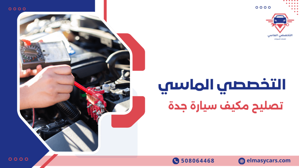 تصليح مكيف سيارة جدة