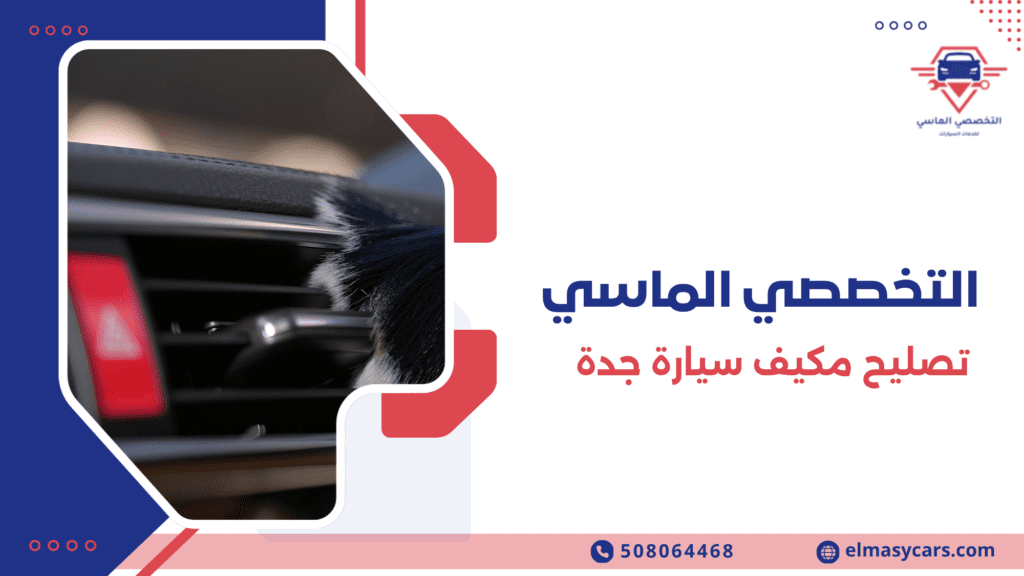 تصليح مكيف سيارة جدة
