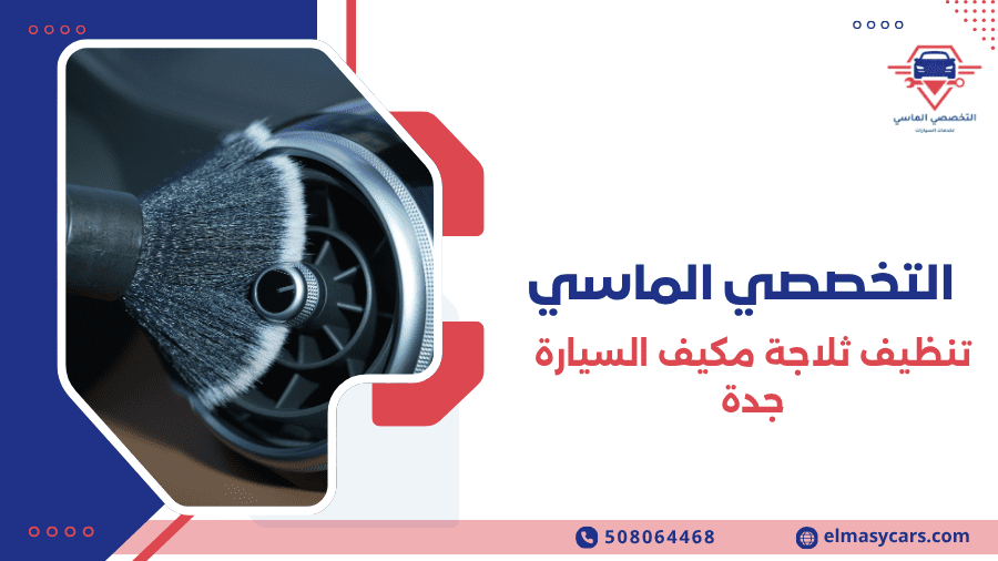 تنظيف ثلاجة مكيف السيارة جدة 7 أسباب تجعلها الحل الأفضل لتبريد أقوى وأداء يدوم تنظيف ثلاجة مكيف السيارة جدة