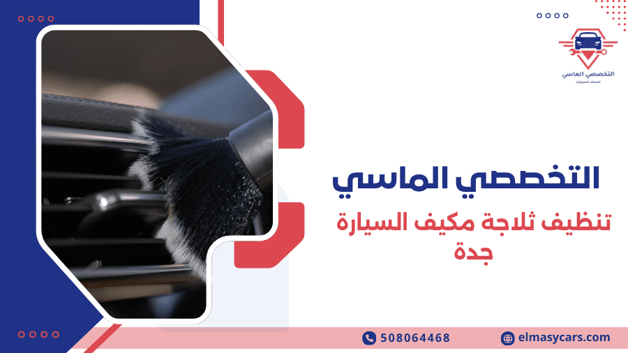 تنظيف ثلاجة مكيف السيارة جدة 7 أسباب تجعلها الحل الأفضل لتبريد أقوى وأداء يدوم تنظيف ثلاجة مكيف السيارة جدة