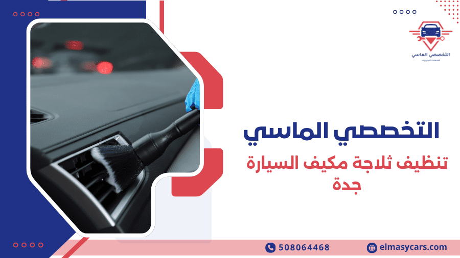 تنظيف ثلاجة مكيف السيارة جدة 7 أسباب تجعلها الحل الأفضل لتبريد أقوى وأداء يدوم تنظيف ثلاجة مكيف السيارة جدة