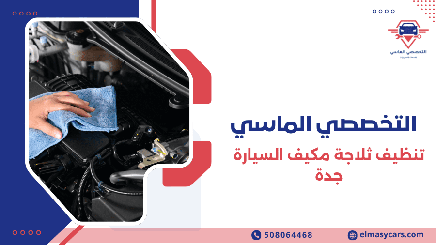 تنظيف ثلاجة مكيف السيارة جدة 7 أسباب تجعلها الحل الأفضل لتبريد أقوى وأداء يدوم 66