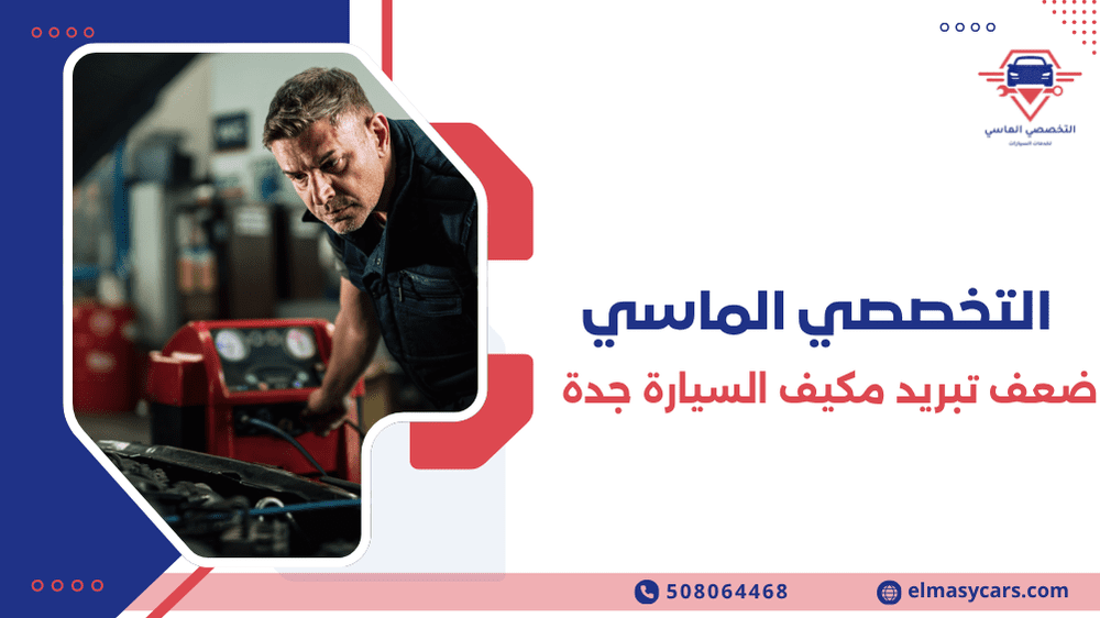 ضعف تبريد مكيف السيارة جدة: الدليل الشامل لحل المشكلة نهائياً ضعف تبريد مكيف السيارة جدة