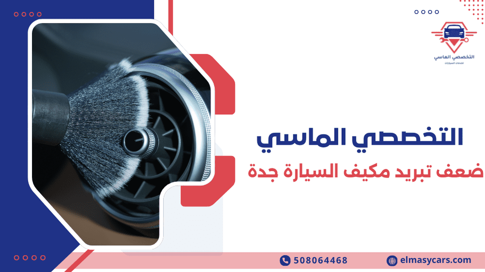 ضعف تبريد مكيف السيارة جدة: الدليل الشامل لحل المشكلة نهائياً ضعف تبريد مكيف السيارة جدة