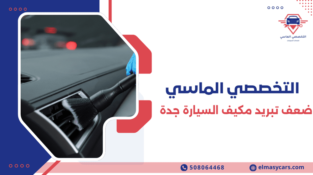 ضعف تبريد مكيف السيارة جدة: الدليل الشامل لحل المشكلة نهائياً ضعف تبريد مكيف السيارة جدة