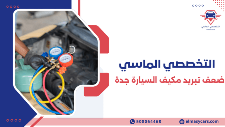 ضعف تبريد مكيف السيارة جدة