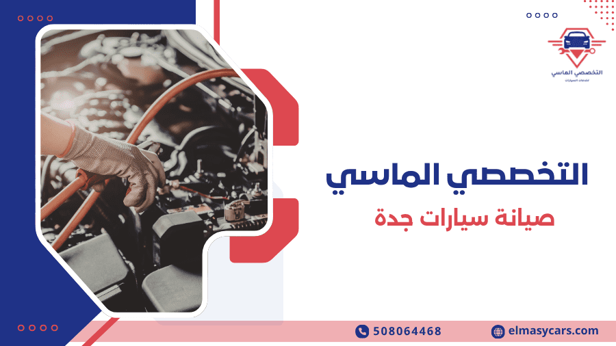 صيانة سيارات جدة