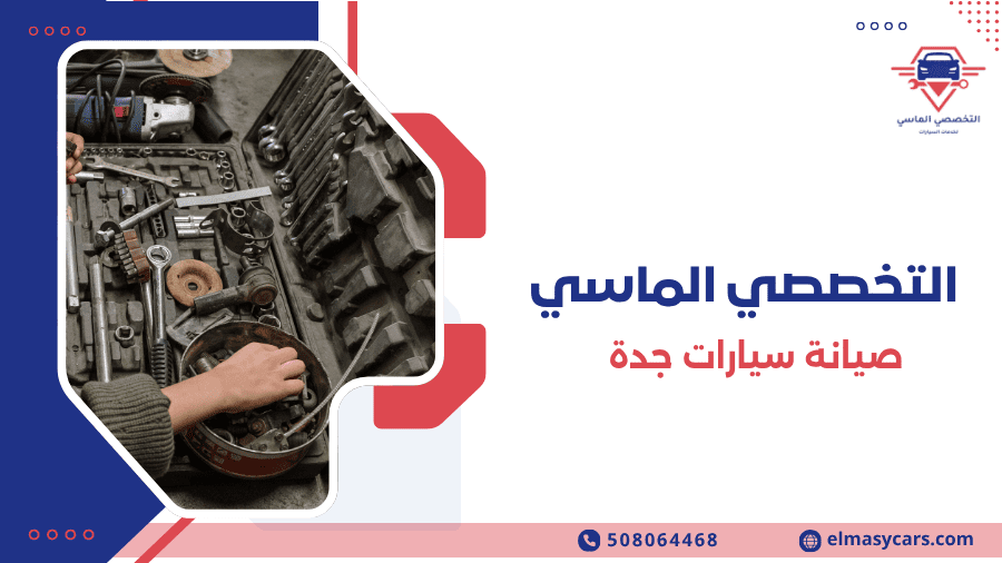 صيانة سيارات جدة