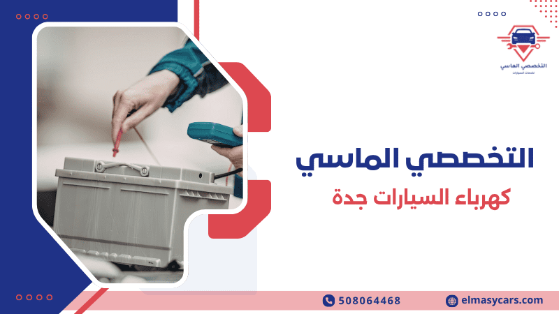 كهرباء السيارات جدة