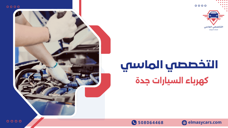 كهرباء السيارات جدة