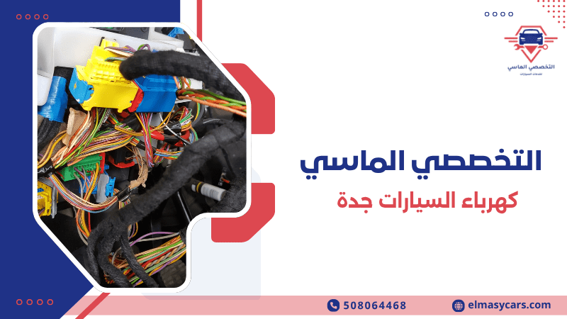 كهرباء السيارات جدة