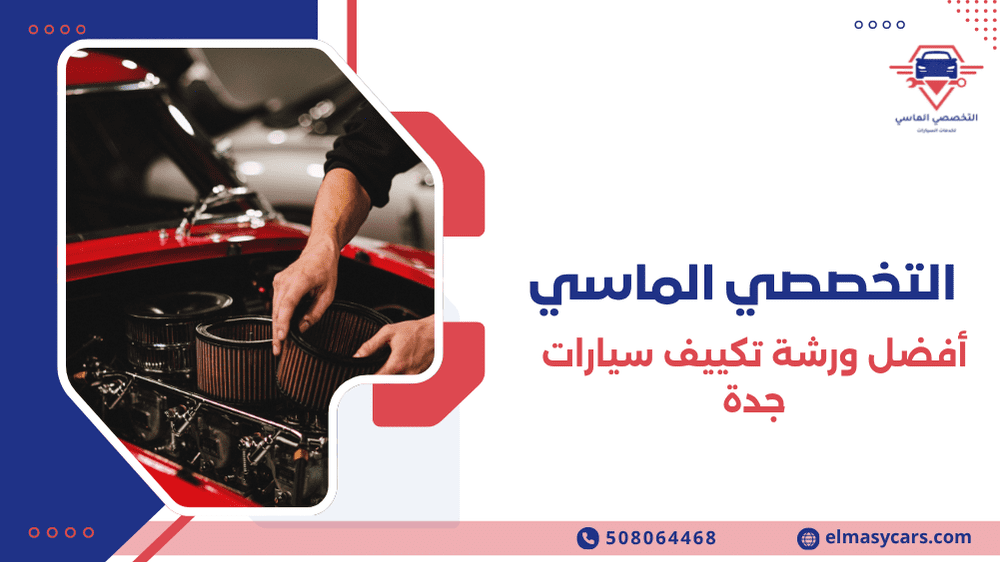 أفضل ورشة تكييف سيارات جدة