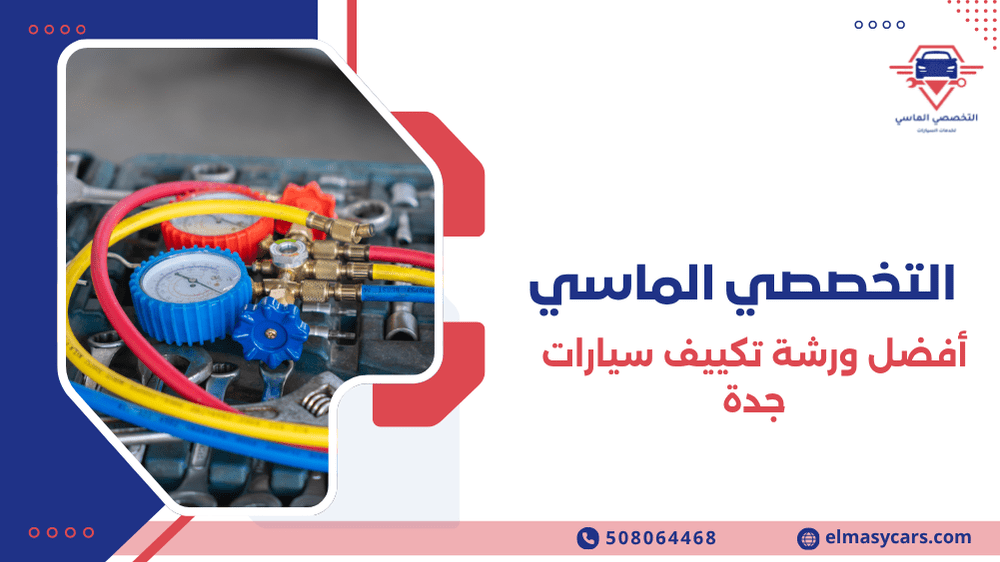أفضل ورشة تكييف سيارات جدة