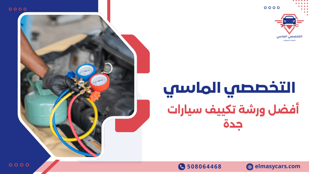 أفضل ورشة تكييف سيارات جدة