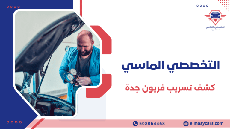 كشف تسريب فريون جدة