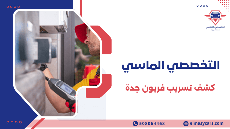 كشف تسريب فريون جدة