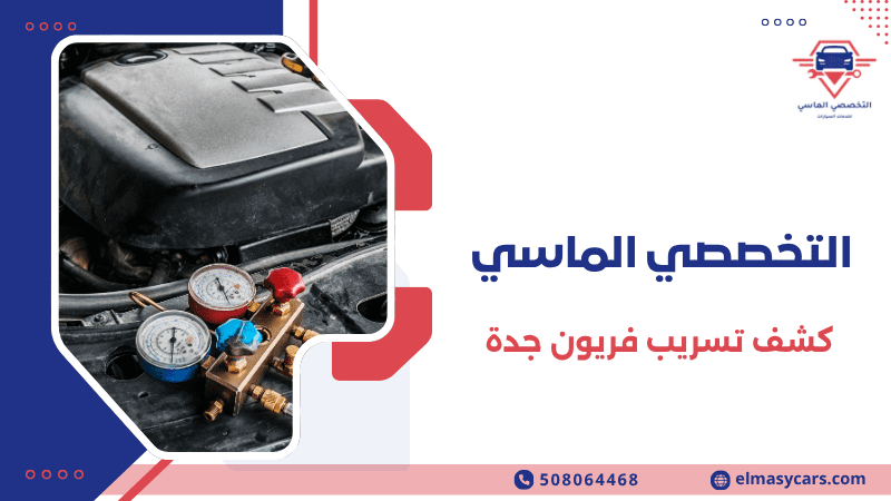 كشف تسريب فريون جدة