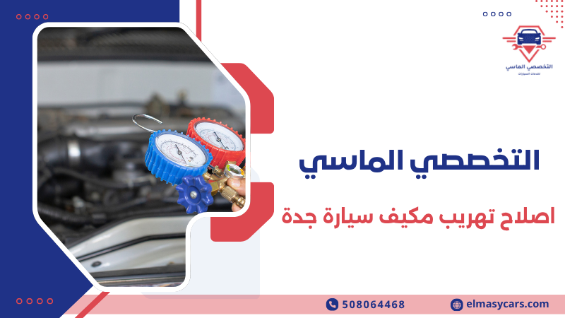 اصلاح تهريب مكيف سيارة جدة