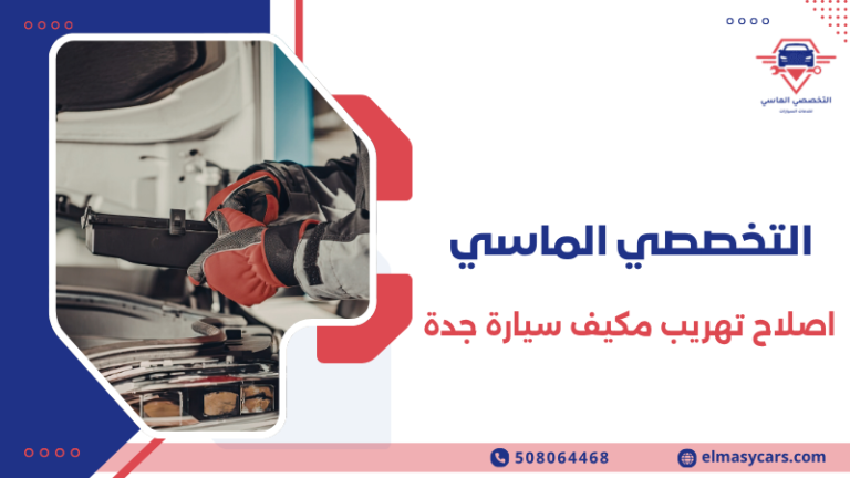 اصلاح تهريب مكيف سيارة جدة