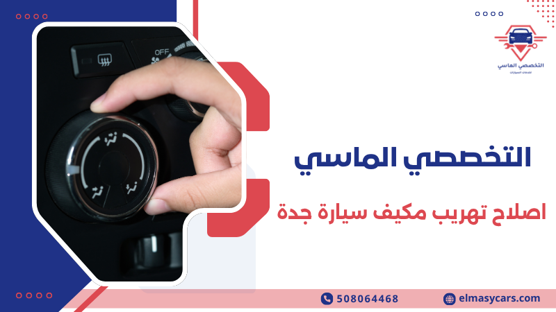 اصلاح تهريب مكيف سيارة جدة