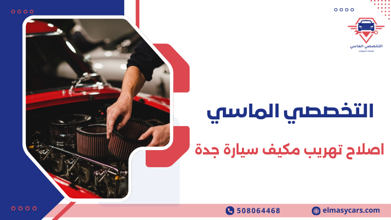 اصلاح تهريب مكيف سيارة جدة