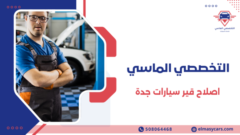 اصلاح قير سيارات جدة