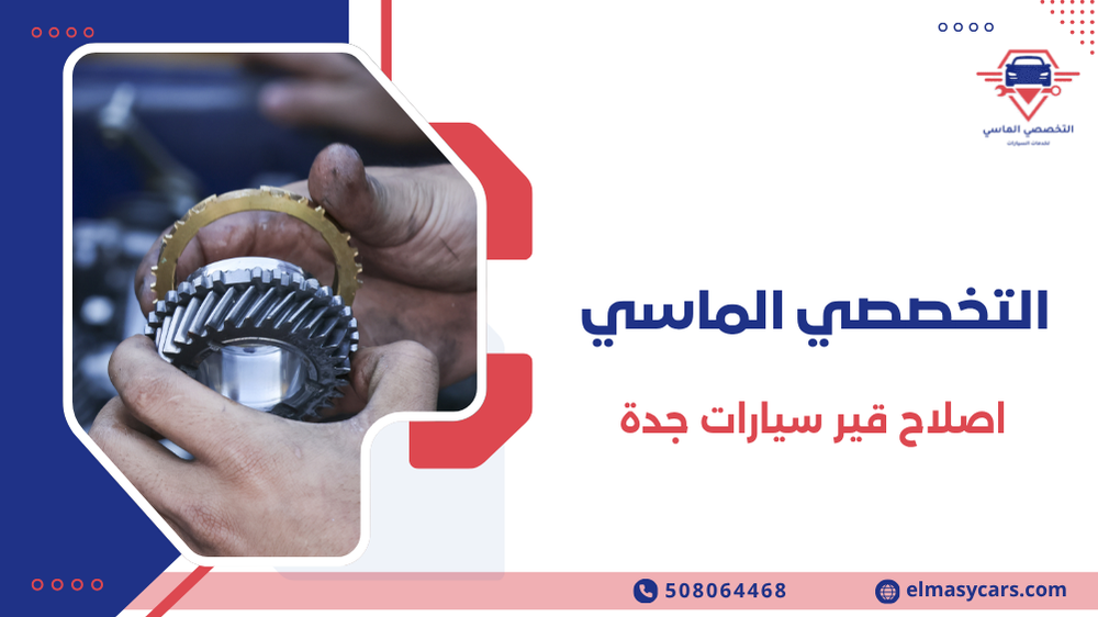 اصلاح قير سيارات جدة