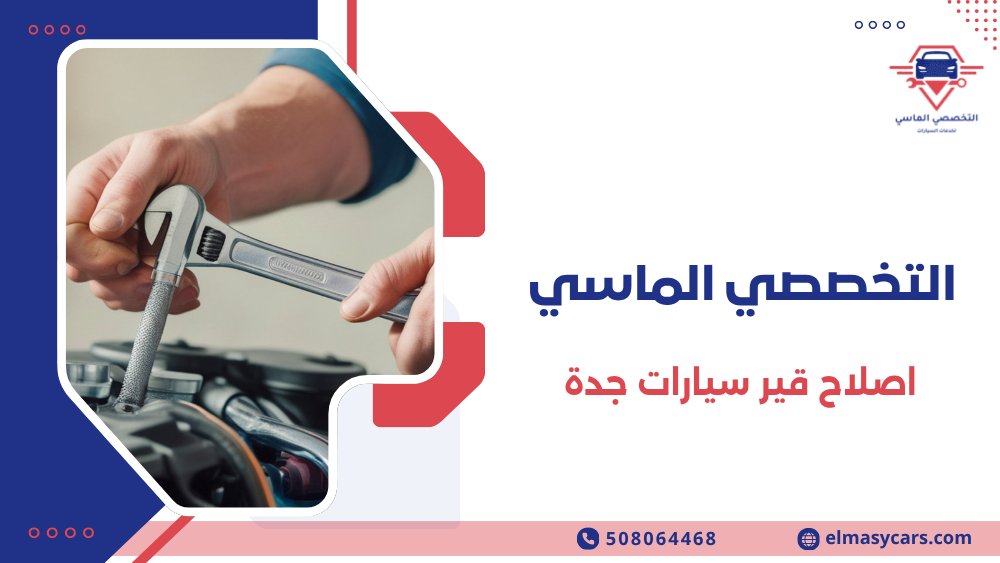 اصلاح قير سيارات جدة