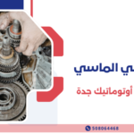 صيانة قير أوتوماتيك جدة