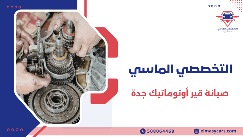 صيانة قير أوتوماتيك جدة