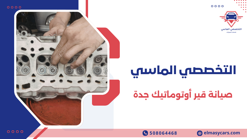 صيانة قير أوتوماتيك جدة