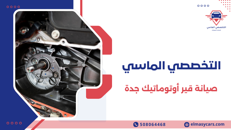 صيانة قير أوتوماتيك جدة