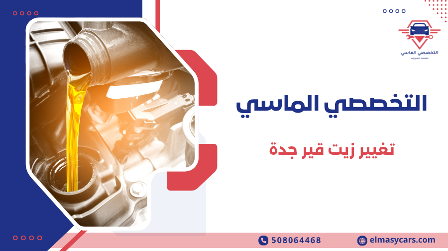تغيير زيت قير جدة