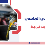 تغيير زيت قير جدة