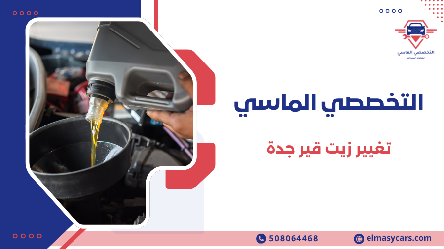 تغيير زيت قير جدة