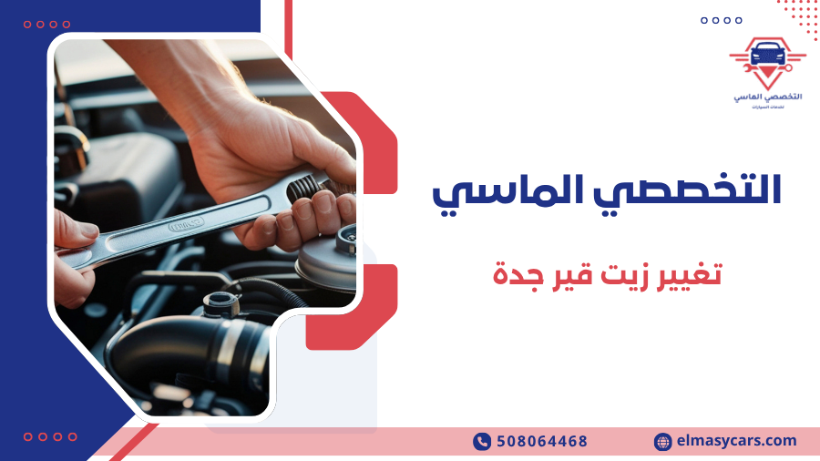 تغيير زيت قير جدة