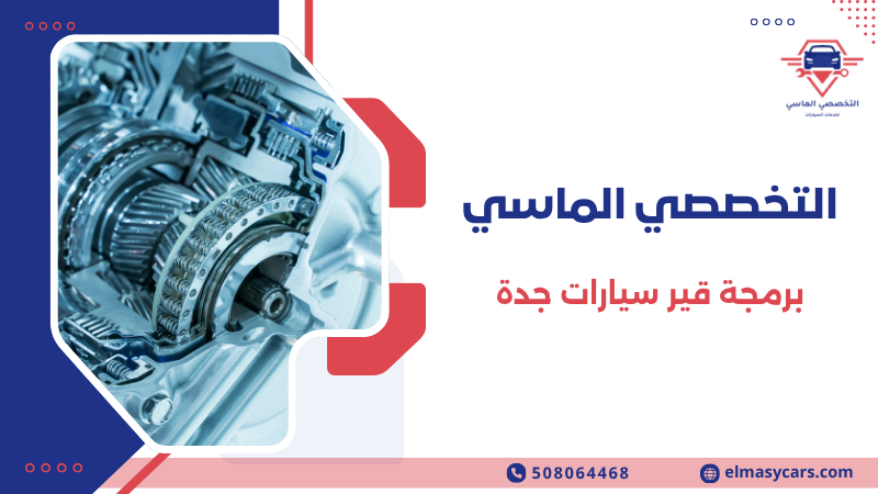 برمجة قير سيارات جدة