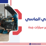 برمجة قير سيارات جدة